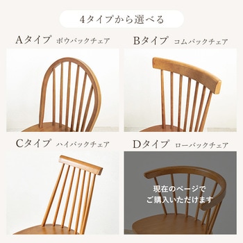 ウィンザーチェア 椅子 木製 2脚セット Dタイプ 萩原
