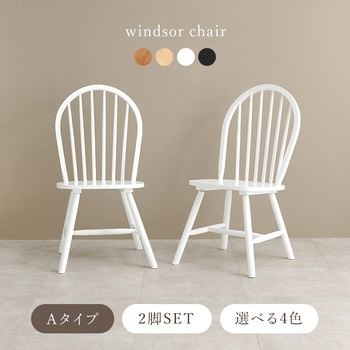 ウィンザーチェア 椅子 木製 2脚セット Aタイプ 萩原