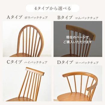 ウィンザーチェア 椅子 木製 2脚セット Bタイプ 萩原