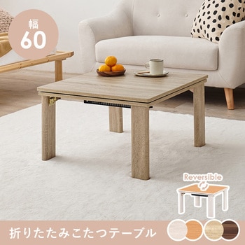 リバーシブル 折りたたみこたつテーブル(正方形 幅60cm) 萩原