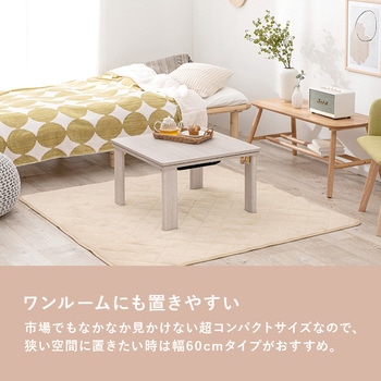 リバーシブル 折りたたみこたつテーブル(正方形 幅60cm) 萩原