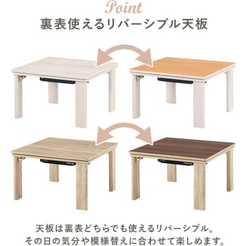 リバーシブル 折りたたみこたつテーブル(正方形 幅60cm) 萩原