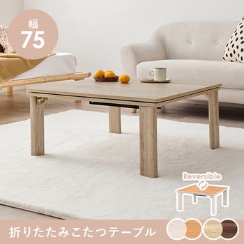 リバーシブル 折りたたみこたつテーブル (正方形 幅75cm) 萩原