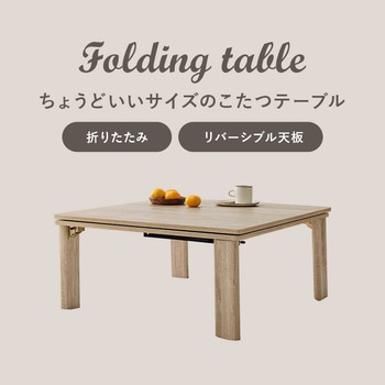 リバーシブル 折りたたみこたつテーブル (正方形 幅75cm) 萩原
