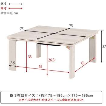 リバーシブル 折りたたみこたつテーブル (正方形 幅75cm) 萩原