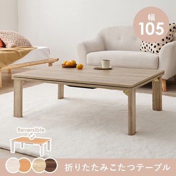 リバーシブル 折りたたみこたつテーブル (長方形 幅105cm) 萩原