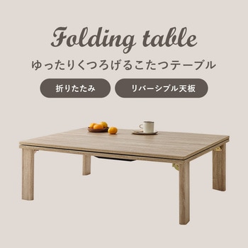 リバーシブル 折りたたみこたつテーブル (長方形 幅105cm) 萩原