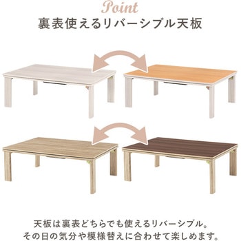 リバーシブル 折りたたみこたつテーブル (長方形 幅105cm) 萩原