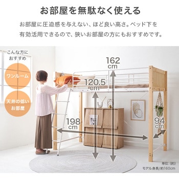 ロフトベッド ロータイプ ～ ミドルタイプ 高さ137/162 萩原