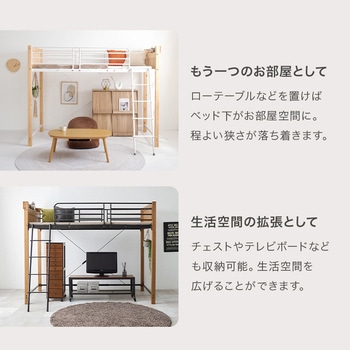 ロフトベッド ロータイプ ～ ミドルタイプ 高さ137/162 萩原