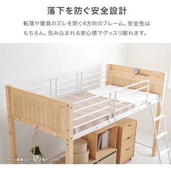 ロフトベッド ロータイプ ～ ミドルタイプ 高さ137/162 萩原