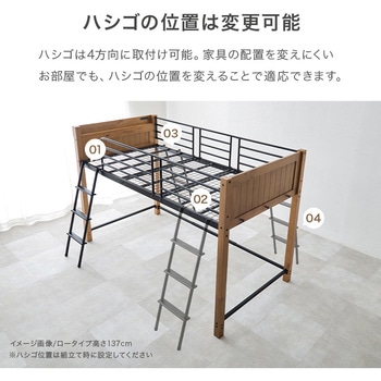 ロフトベッド ロータイプ ～ ミドルタイプ 高さ137/162 萩原