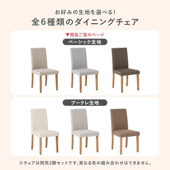 ダイニングチェア 2脚セット 選べる生地2種類 萩原