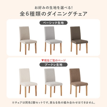 ダイニングチェア 2脚セット 選べる生地2種類 萩原