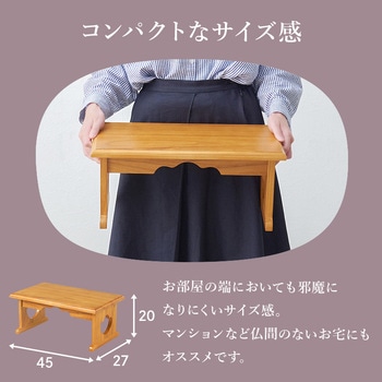 経机 仏具 桐製 供物台 折りたたみ式 ミニテーブル 【単品・高さ20cmタイプ】 萩原