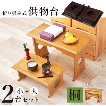 桐製 折りたたみ式 供物台【小・大セット】 萩原