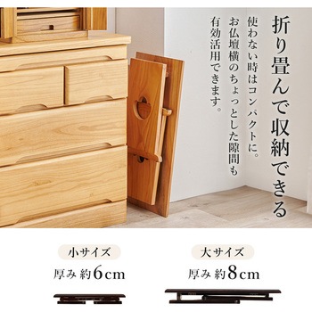 桐製 折りたたみ式 供物台【小・大セット】 萩原