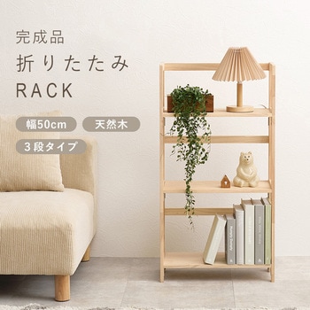 【完成品】 折りたたみラック 選べる3/4段パイン 本棚 ブックラック 萩原