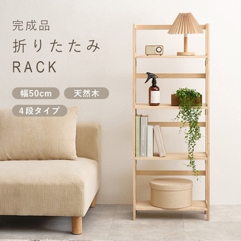 【完成品】 折りたたみラック 選べる3/4段パイン 本棚 ブックラック 萩原