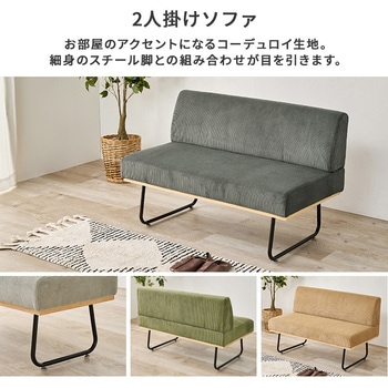 コーデュロイ ダイニングソファ 2人掛け アームレス 萩原
