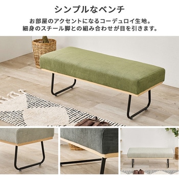 コーデュロイ ダイニングベンチ ベンチソファー アームレス 萩原