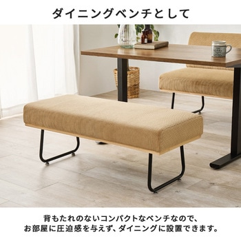 コーデュロイ ダイニングベンチ ベンチソファー アームレス 萩原