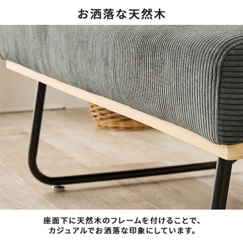 コーデュロイ ダイニングベンチ ベンチソファー アームレス 萩原