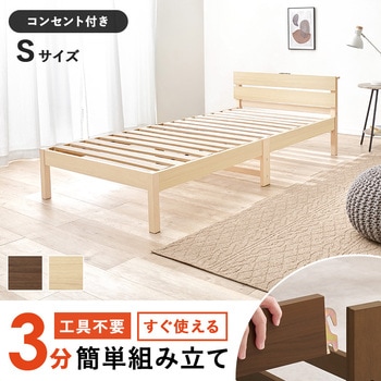 <約3分で組立完了>工具不要 ネジ無し ベッド コンセント付き すのこベッド シングル 宮棚付き 簡単組立 木製 Bデザイン 萩原
