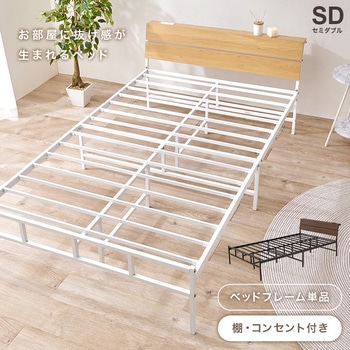 パイプベッド 木目調 ヘッドボードつき シングル / セミダブル 耐荷重300kg 萩原