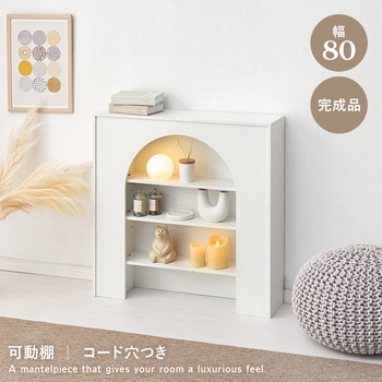 【完成品】 コード穴つき マントルピース 幅60/幅80 萩原