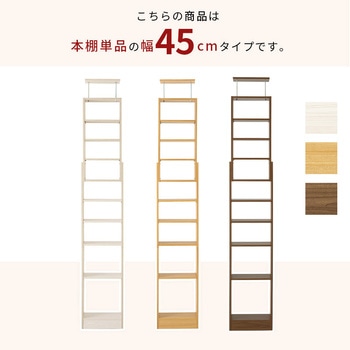 突っ張り式 本棚 幅 45 / 60 cm 薄型 スリムラック 萩原