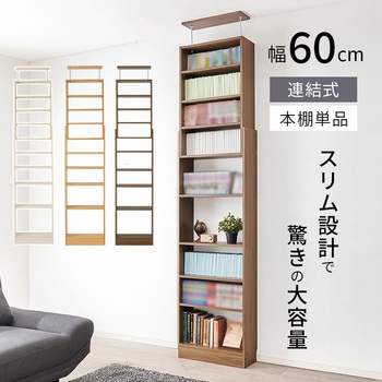 突っ張り式 本棚 幅 45 / 60 cm 薄型 スリムラック 萩原
