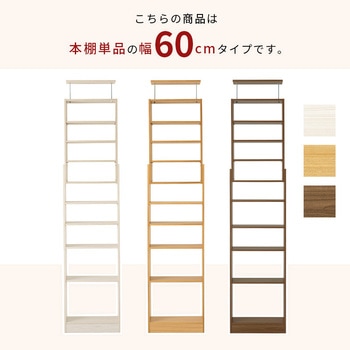 突っ張り式 本棚 幅 45 / 60 cm 薄型 スリムラック 萩原