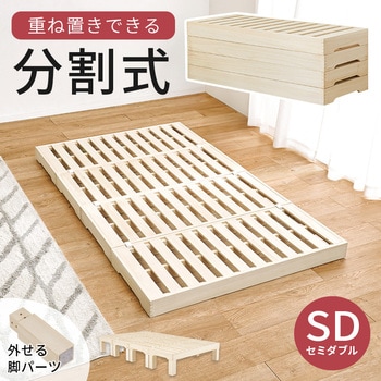 <分割して収納できる> すのこベッド セミダブル 分割式 萩原