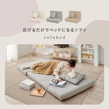 ニュアンスカラー ソファベッド 幅90 クッション付き 簡易ベッド 完成品 - 萩原