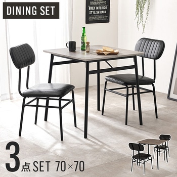 カフェ風ダイニングテーブル 70×70cm 3点セットモス ダイニングテーブルセット 2人用 萩原