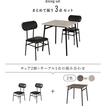 カフェ風ダイニングテーブル 70×70cm 3点セットモス ダイニングテーブルセット 2人用 萩原