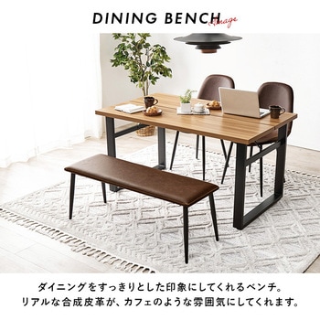 本革風 ヴィンテージ風 ダイニングベンチ 単品 ベンチ イス ソファ 萩原