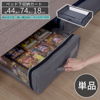 ベッド下収納カート AIS (エイ・アイ・エス)