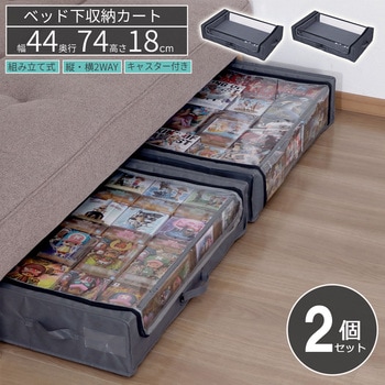 ベッド下収納カート2個セット AIS (エイ・アイ・エス)