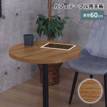 天板 丸 AIS (エイ・アイ・エス)