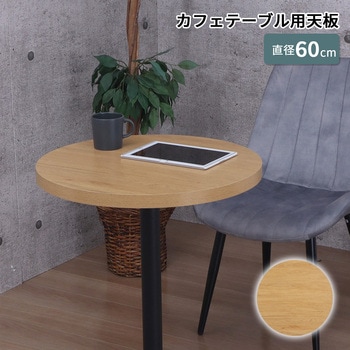 天板 丸 AIS (エイ・アイ・エス)