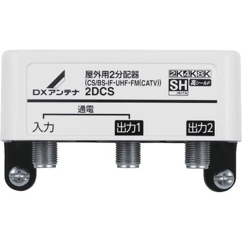 屋外用分配器 スプリッタ 【2K/4K/8K対応】1端子通電型 防雨構造 DXアンテナ