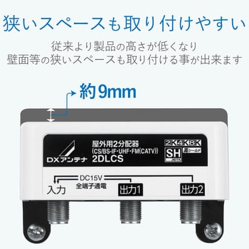 屋外用分配器 スプリッタ 【2K/4K/8K対応】全端子通電型 防雨構造