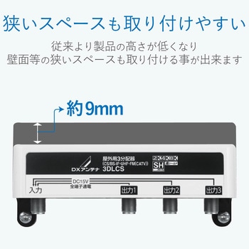 屋外用分配器 スプリッタ 【2K/4K/8K対応】全端子通電型 防雨構造 ブリスター付 DXアンテナ
