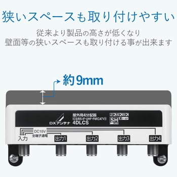 4DLCS(B) 屋外用分配器 スプリッタ 【2K/4K/8K対応】全端子通電型 防雨