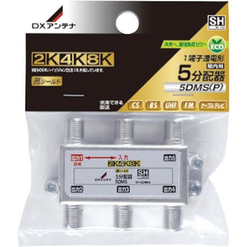 分配器 スプリッタ 【2K/4K/8K対応】1端子通電型 ノイズに強い DXアンテナ