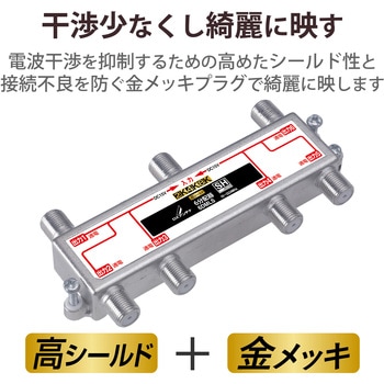 6DMLS(P) 分配器 スプリッタ 【2K/4K/8K対応】全端子通電型 ノイズに