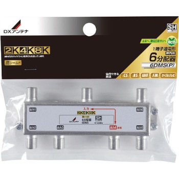 分配器 スプリッタ 【2K/4K/8K対応】1端子通電型 ノイズに強い DXアンテナ