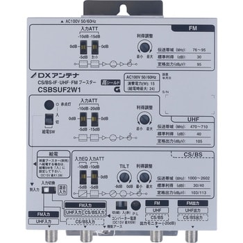 CSBSUF2W1 CS/BS-IF・UHF・FMブースター 1個 DXアンテナ 【通販